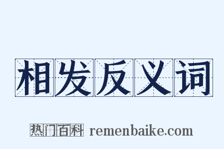 相发反义词是什么意思的图片
